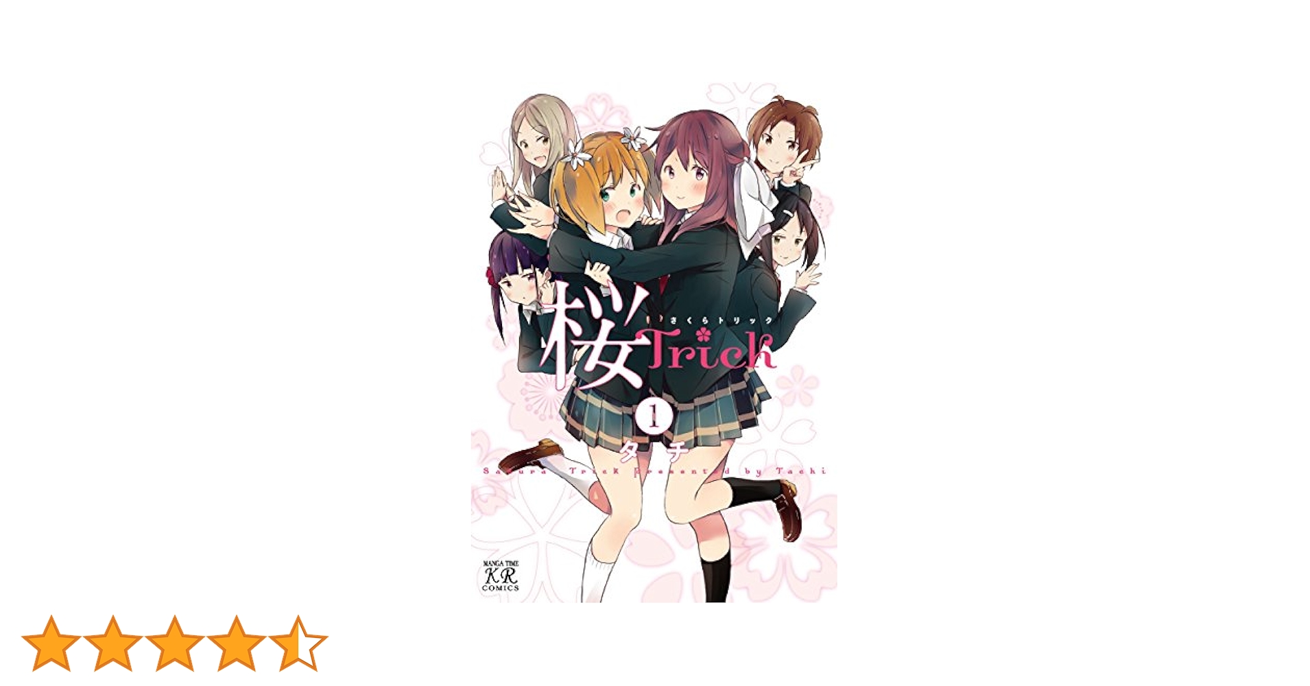桜Trick 1巻 桜Trick (まんがタイムKRコミックス) | タチ